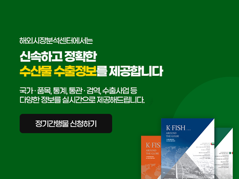 해외시장분석센터에서는 신속하고 정확한 수산물 수출정보를 제공합니다. 국가·품목, 통계, 통관·검역, 지원사업등 다양한 정보를 실시간으로 제공해 드립니다. 정기간행물 신청하기 이미지