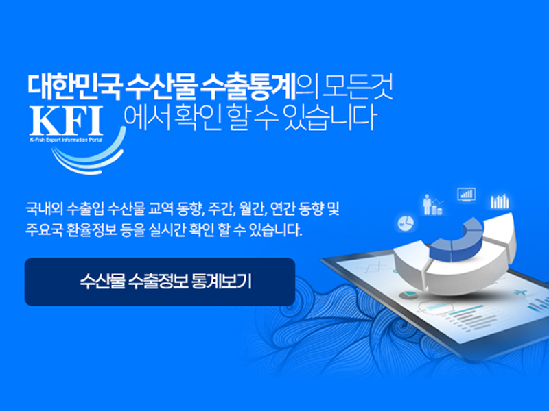 대한민국 수산물 수출통계의 모든것 KFI에서 확인 할 수 있습니다. 국내외 수출입 수산물 교역 동향, 주간, 월간, 연간 동향 및 주요국 환율정보 등을 실시간 확인 할 수 있습니다. 수산물 수출정보 통계보기 이미지