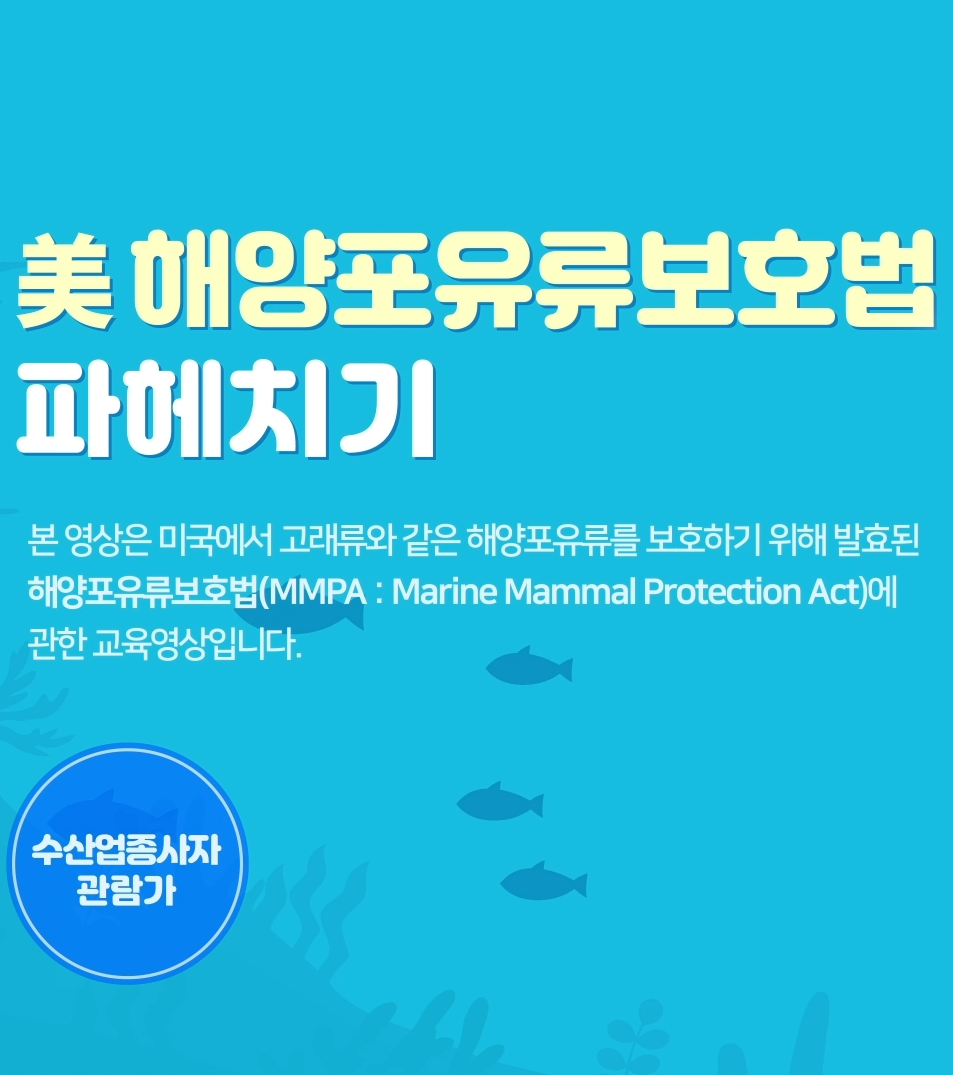 美 해양포유류보호법 파헤치기_1편 표지