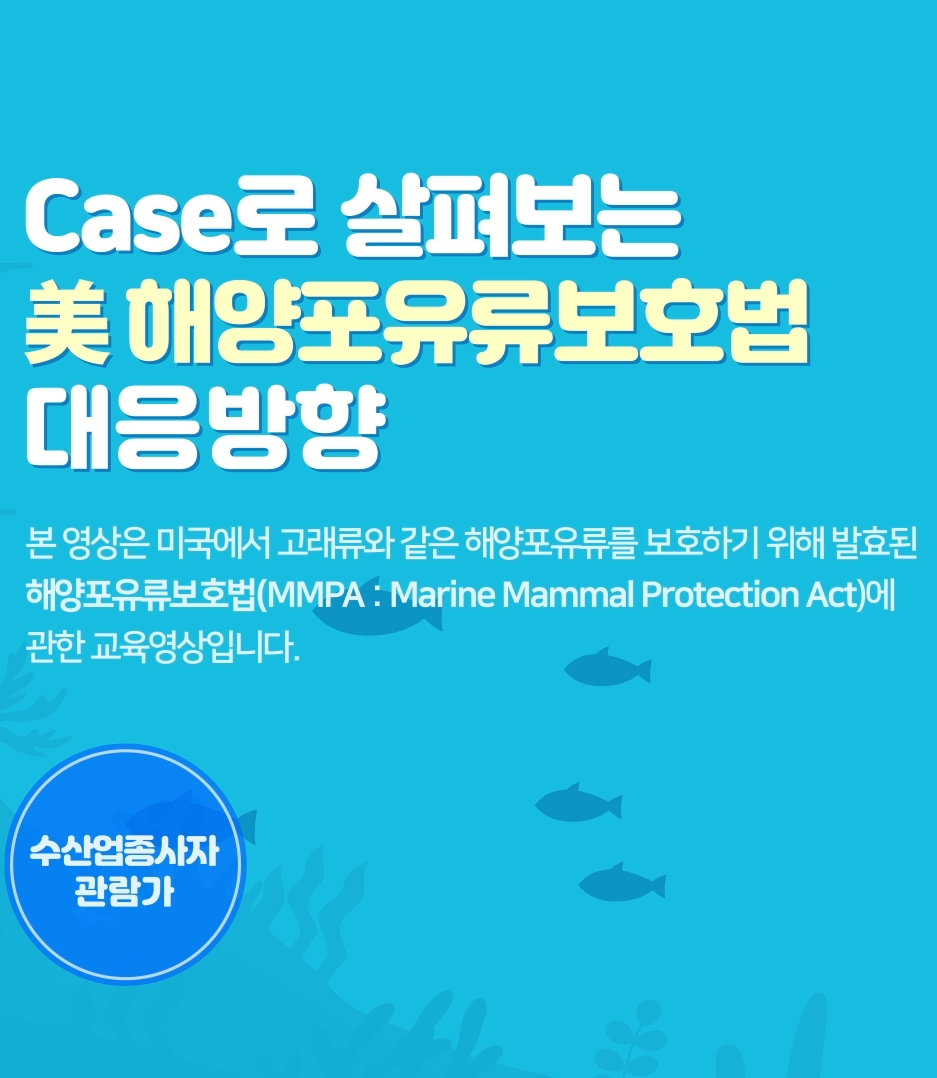 CASE로 살펴보는 美 해양포유류보호법 대응방향_2편 표지