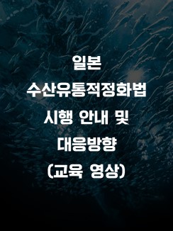 日 수산유통적정화법 시행 안내 및 대응방향 교육 영상 표지