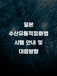 日 수산유통적정화법 시행 안내 및 대응방향 표지