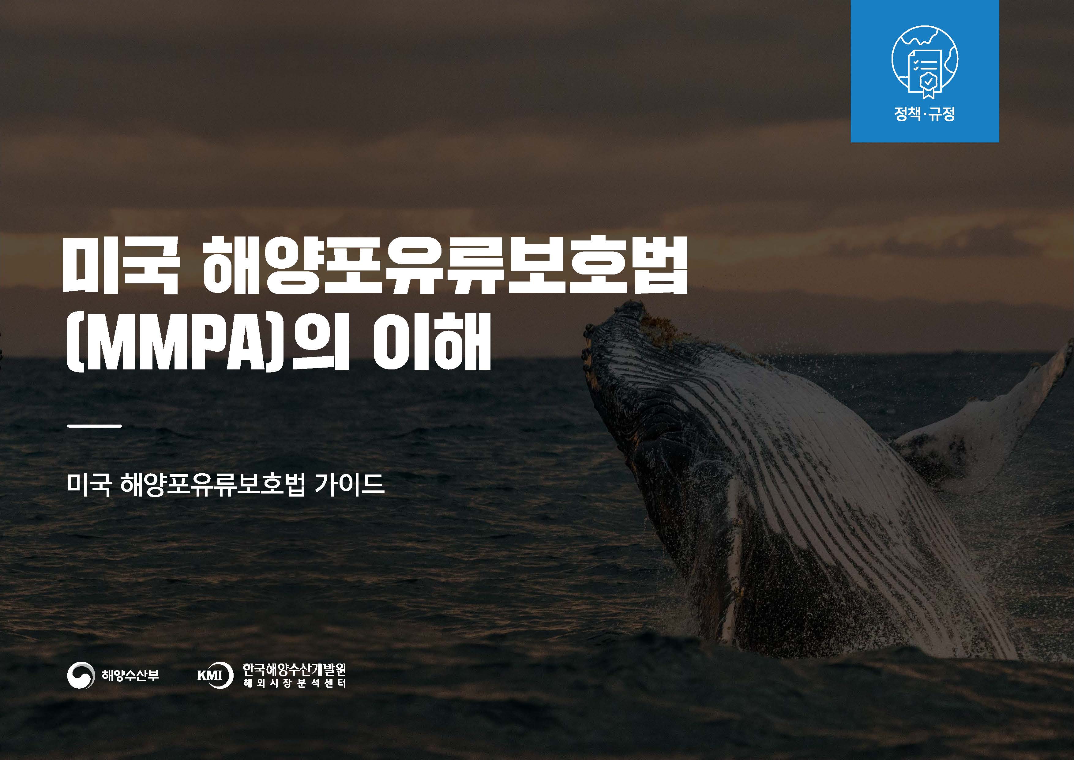 미국 해양포유류보호법(MMPA)의 이해 표지