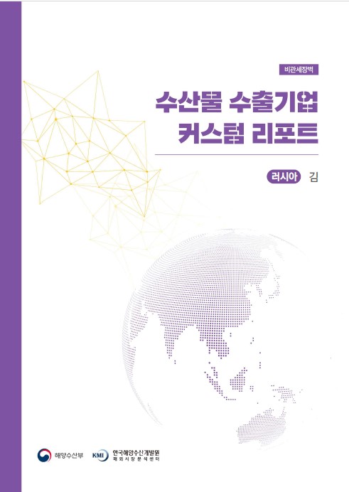 2023년 수산물 수출기업 커스텀 리포트_러시아 김 표지