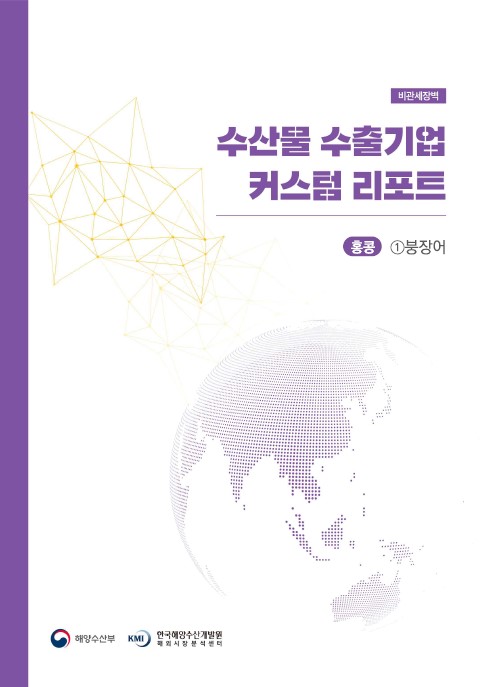 2023년 수산물 수출기업 커스텀 리포트_홍콩 붕장어 표지